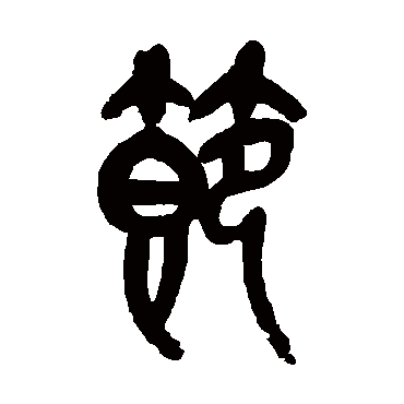 吴昌硕