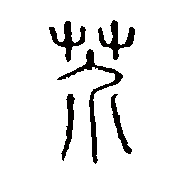 说文解字
