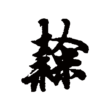 欧阳询