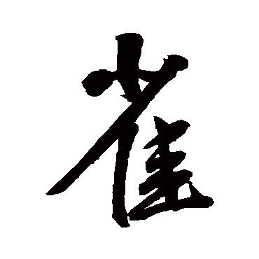 王宠