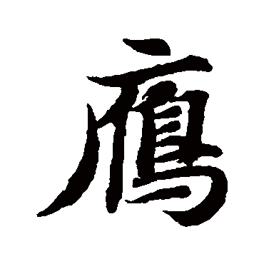 智永