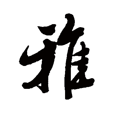 费丹旭