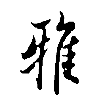 欧阳询