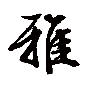 文征明