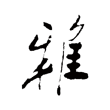 郑板桥
