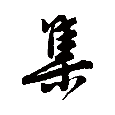 唐寅