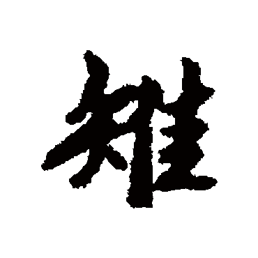刘基