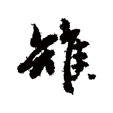 赵孟頫