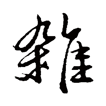 俞俊