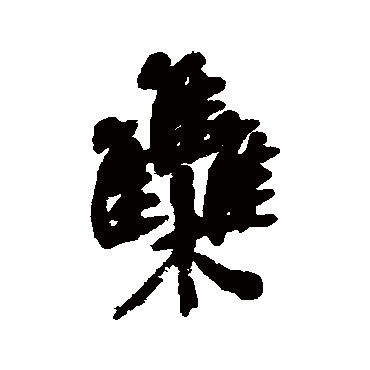 吴昌硕