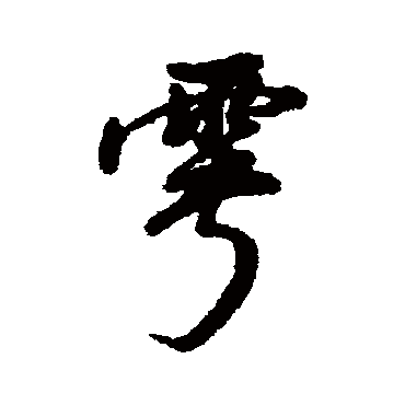 汇辑