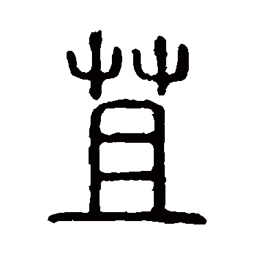 说文解字