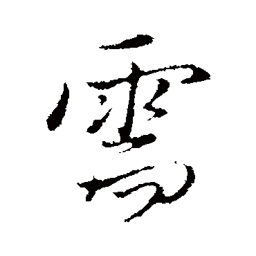 陈基