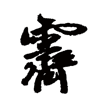 黄辉