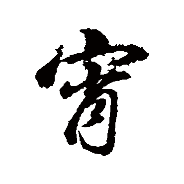 董其昌