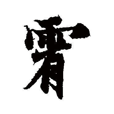 欧阳询