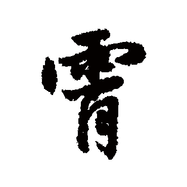 赵孟頫