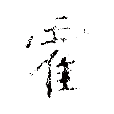王羲之