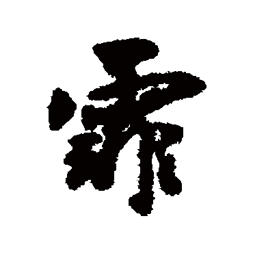 刘基