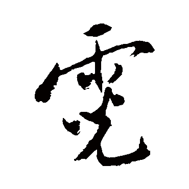 赵孟頫