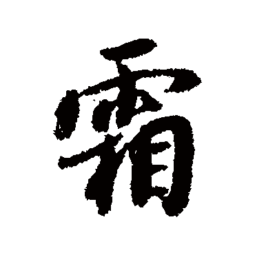 薛绍彭