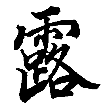 陆柬之