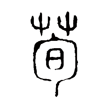 说文解字