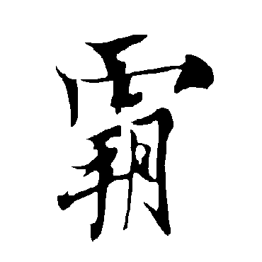 欧阳询