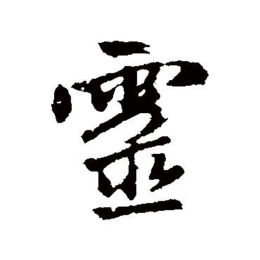赵孟頫
