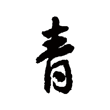 王铎