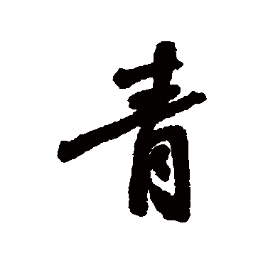 张照