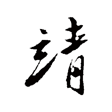 陈淳