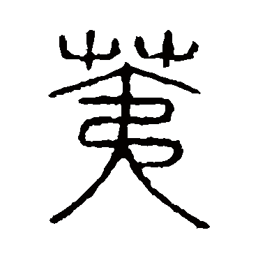 说文解字