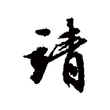 文征明
