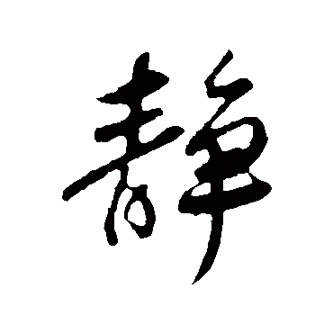 李纲