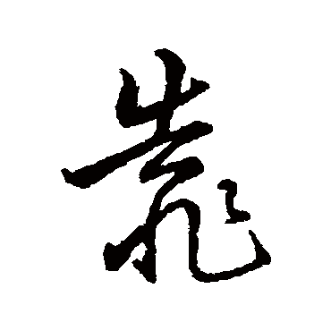 字汇