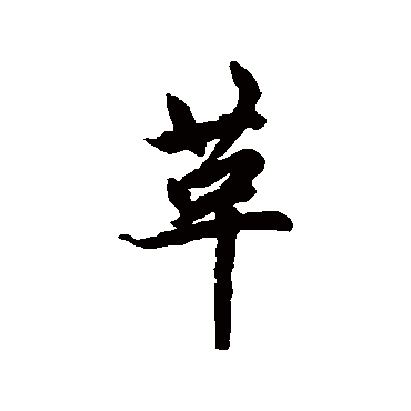 赵孟頫
