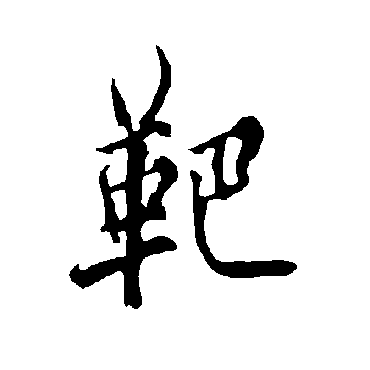 欧阳询
