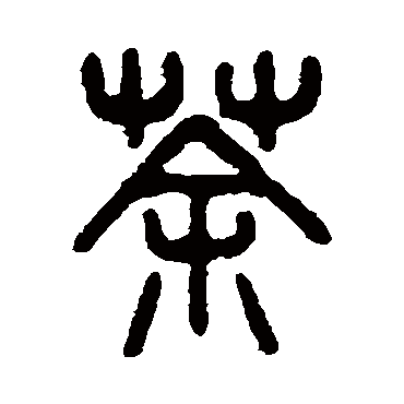 吴大澄