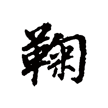 董其昌
