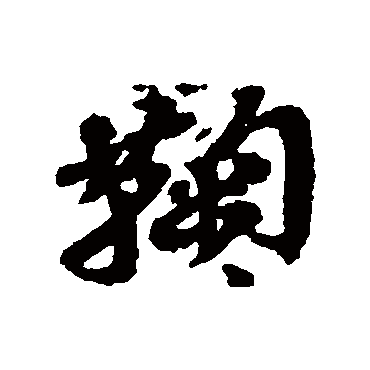 吴昌硕