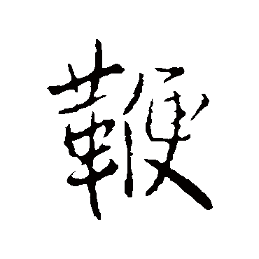 王铎