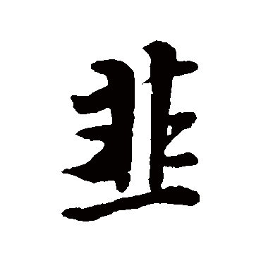 杨凝式