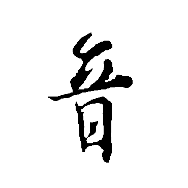 欧阳询