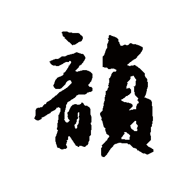 李倜
