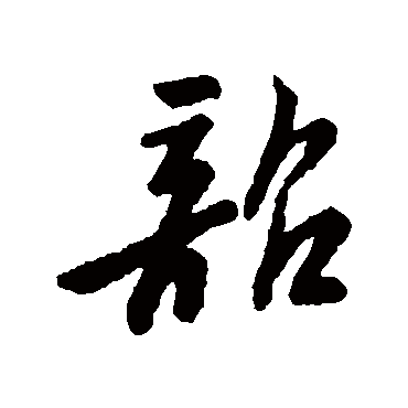 字汇