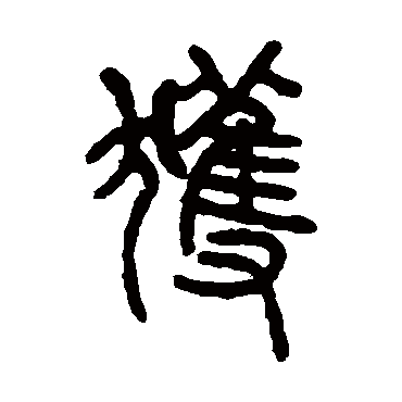 张惠言