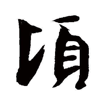 王献之