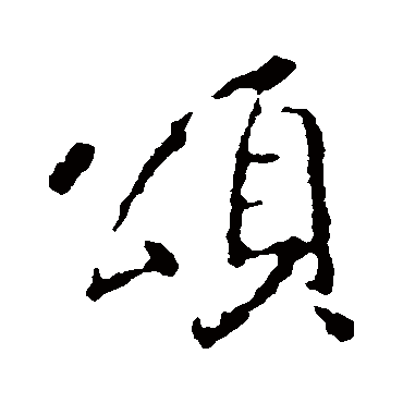 王羲之