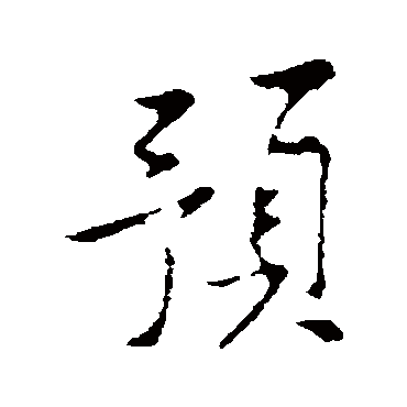 黄庭坚
